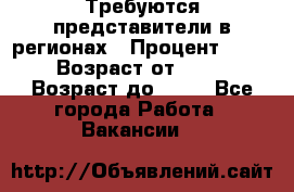 Требуются представители в регионах › Процент ­ 40 › Возраст от ­ 18 › Возраст до ­ 99 - Все города Работа » Вакансии   